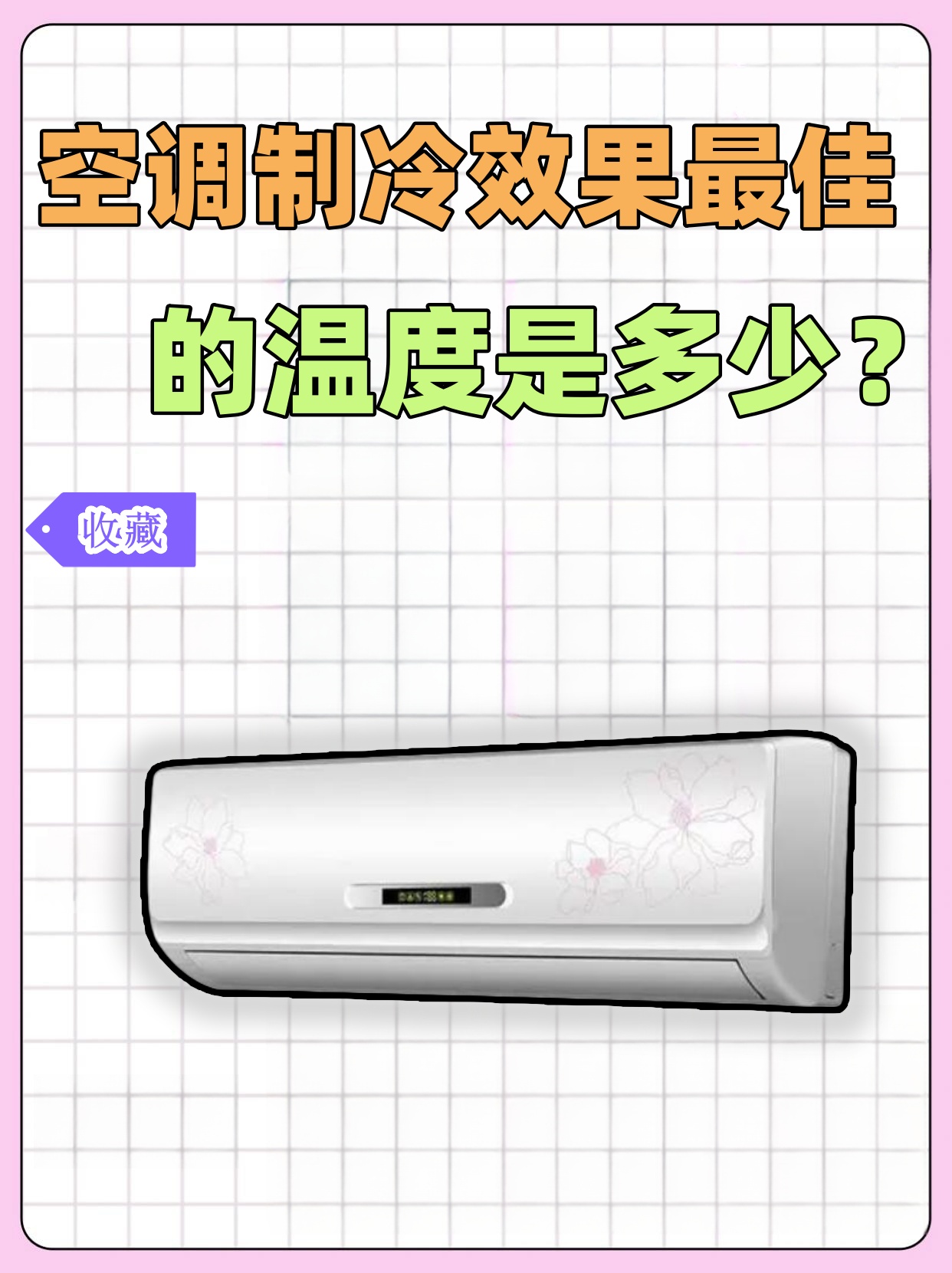 夏天空调开制冷还是除湿好呢,夏天空调是开制冷模式好还是除湿模式好