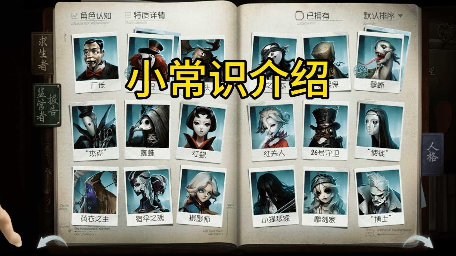 第五人格新手必买角色,第五人格新手必买角色逃生者