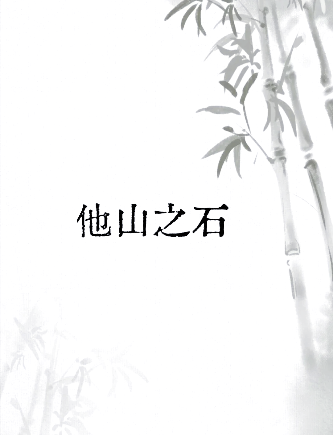 什么山什么什么成语,什么什么山什么成语四个字