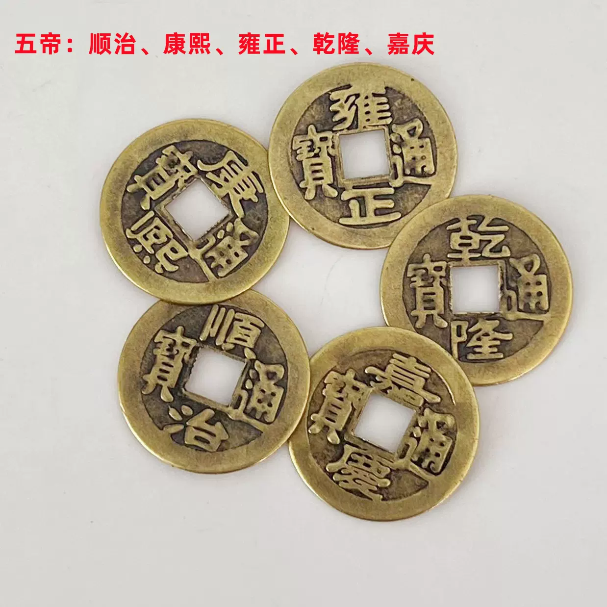 仿制品五帝钱能辟邪吗,