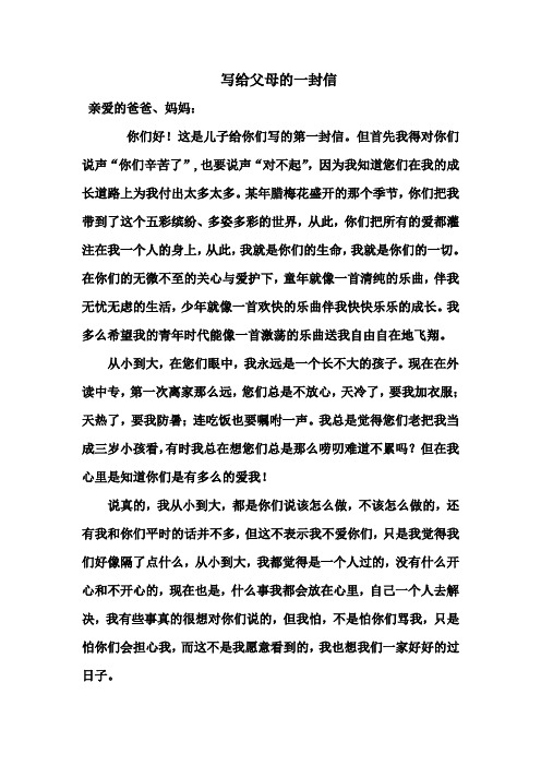 写给父母的一封信500字