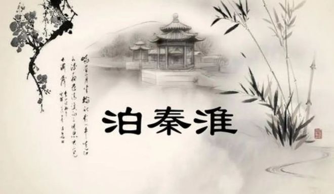 泊怎么读音