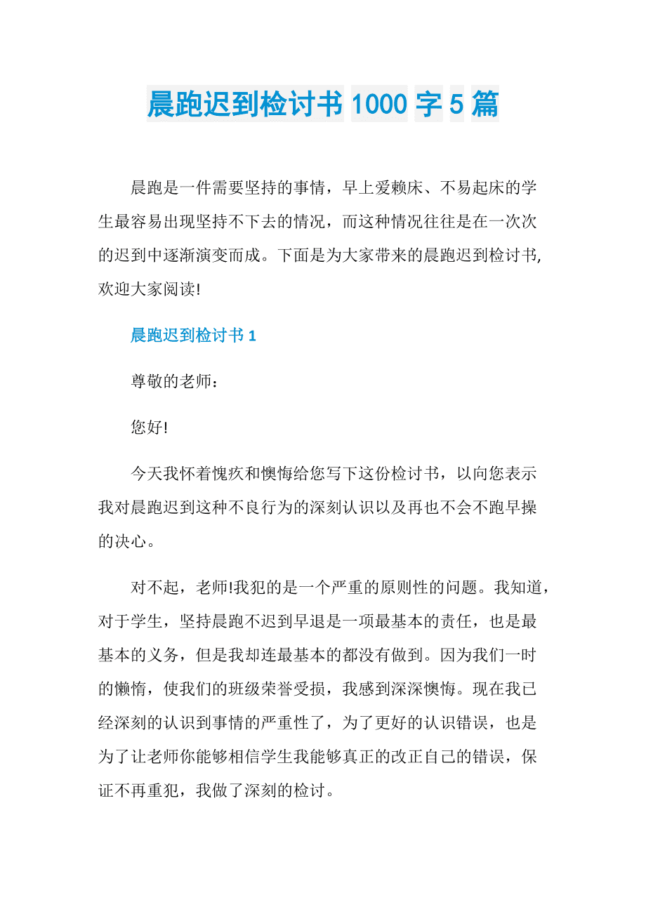 迟到检讨书1000字