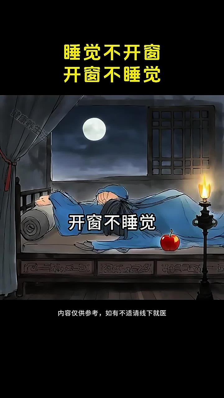 为什么晚上睡觉不能开窗