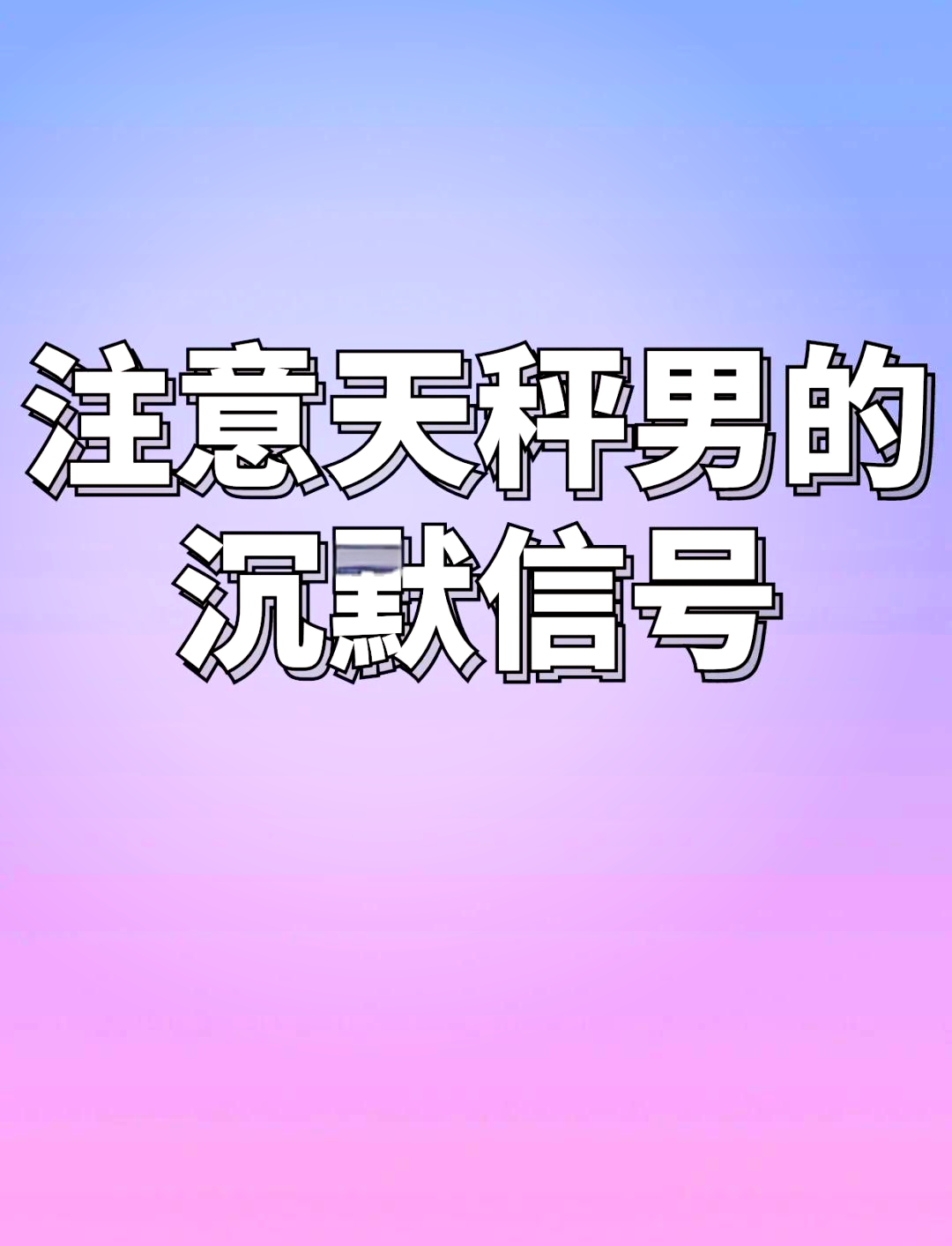 天秤男不联系你的心理,天秤男不联系你的心理分析