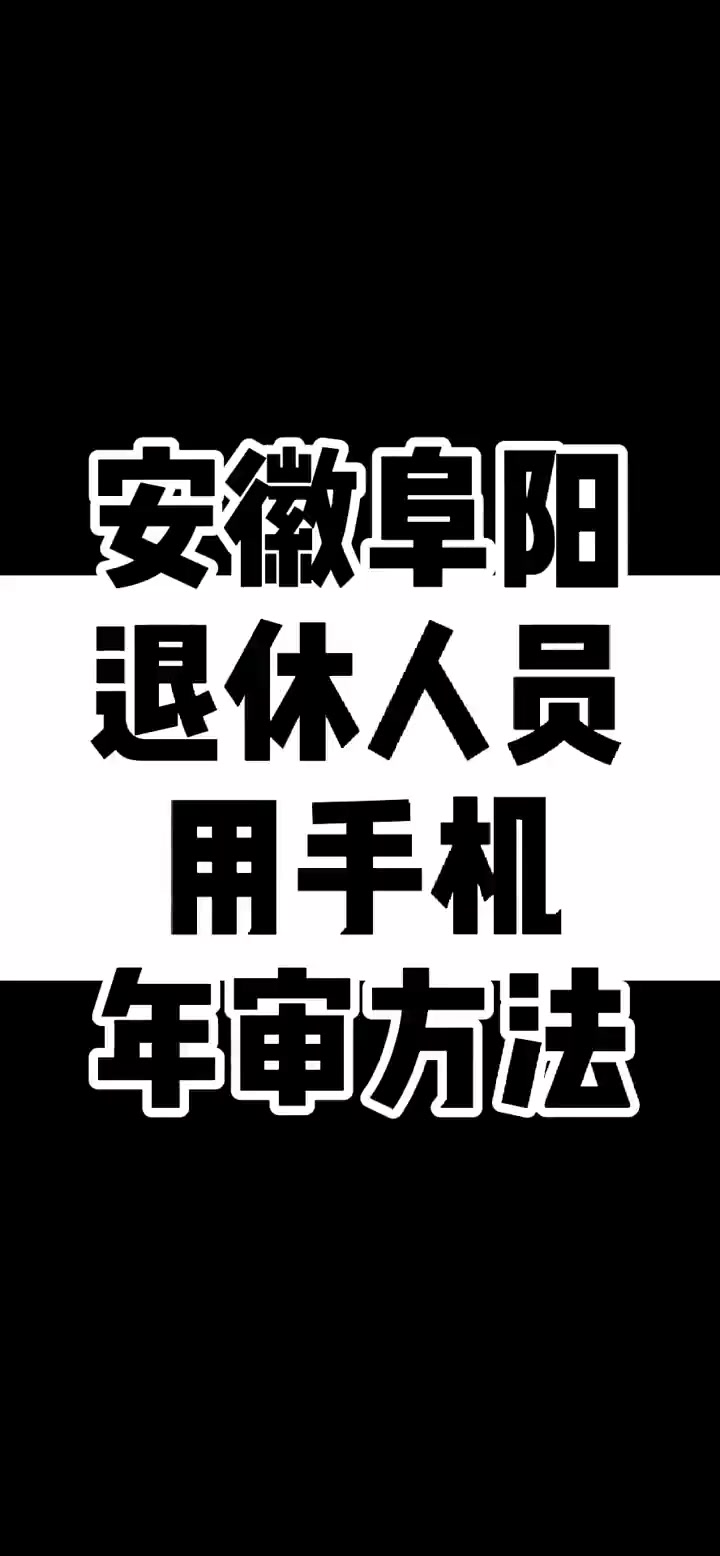 退休人员如何年审