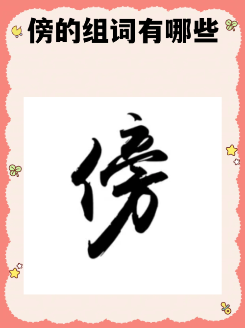 幕怎么组词幕的组词有哪些