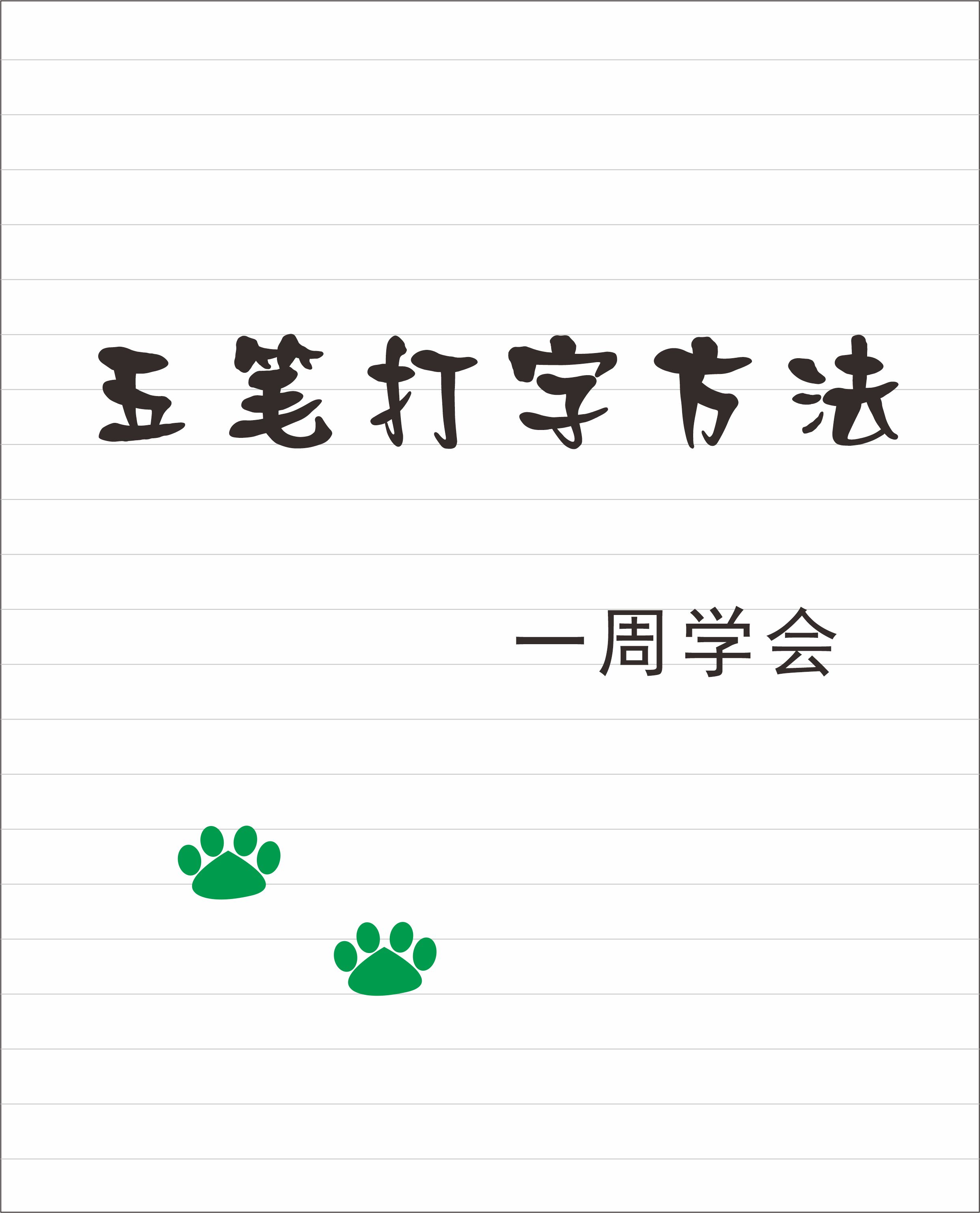 米字五笔怎么打字,冫如何用五笔打出来