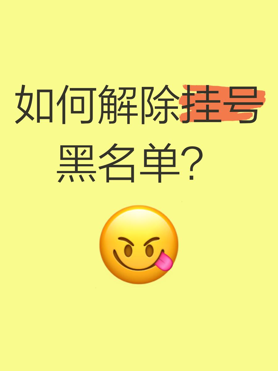 解除对方电话黑名单