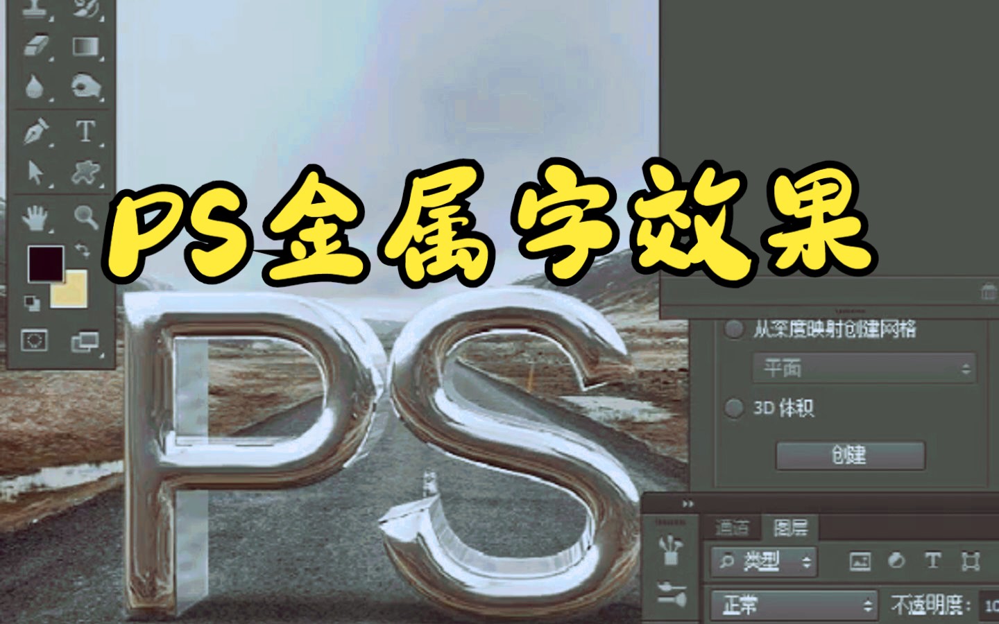 ps怎样做立体字