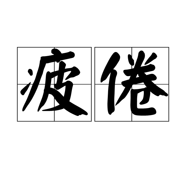 身心疲惫的词语解释,身心疲惫的意思和造句