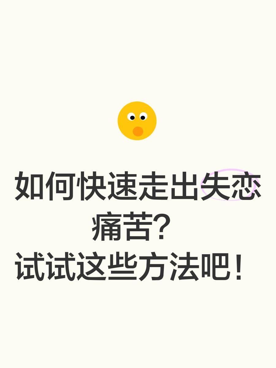 失恋走出来最快的方法有哪些,女生失恋了怎么办才能最快走出来