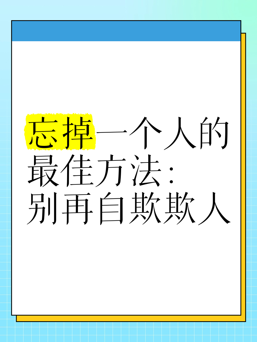 如何快速忘掉一个人的名字？,