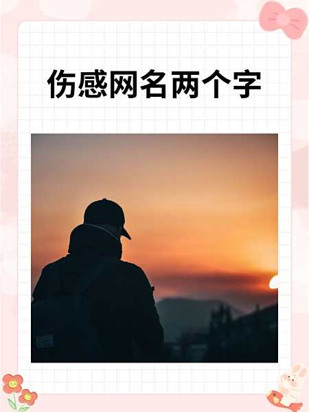 伤感二字网名推荐