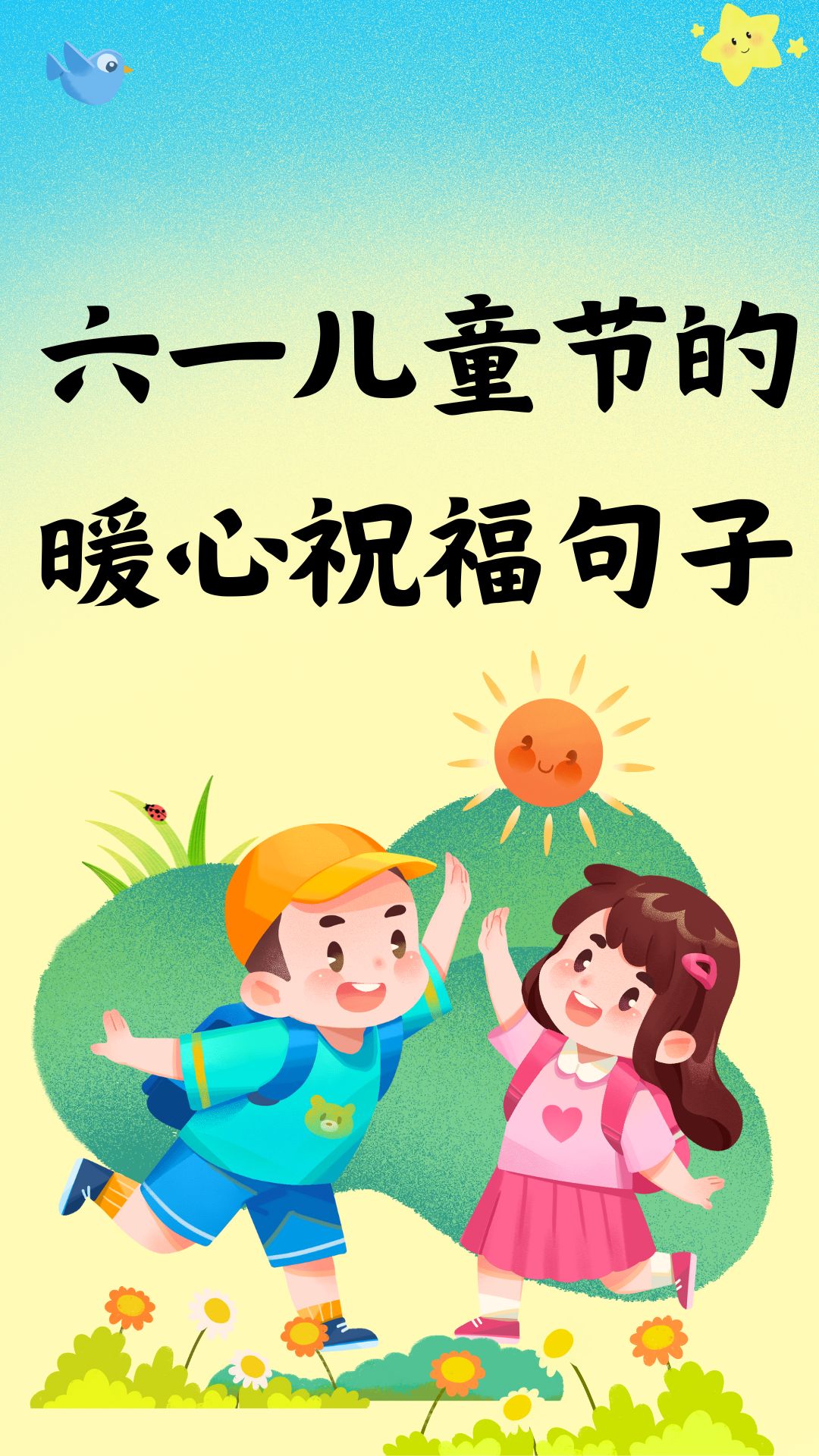 庆祝六一儿童节祝福语