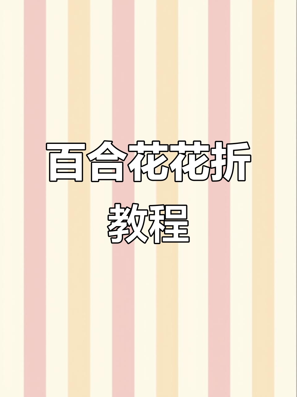 百合花怎么折,六瓣百合花怎么折