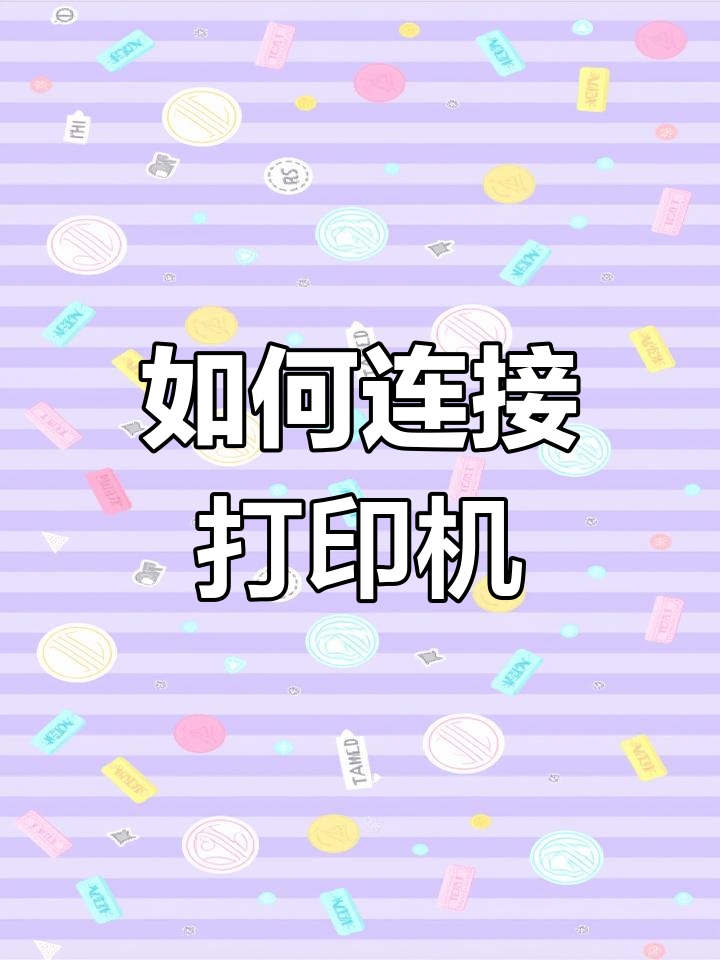电脑怎么添加打印机设备