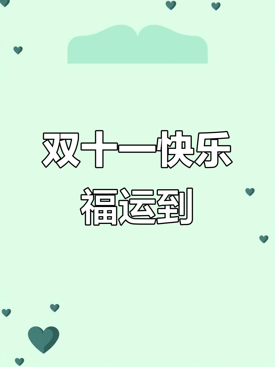 双十一什么节日,双十一什么节日最优惠