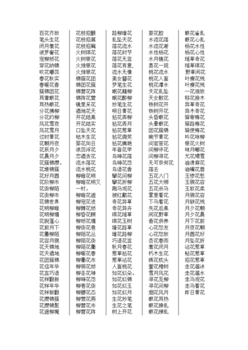 含有时字的成语
