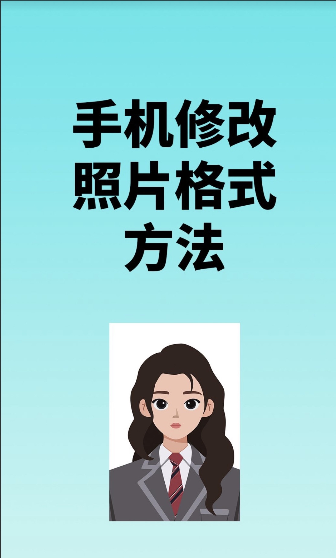 美图秀秀怎么把照片改成一寸移动端,