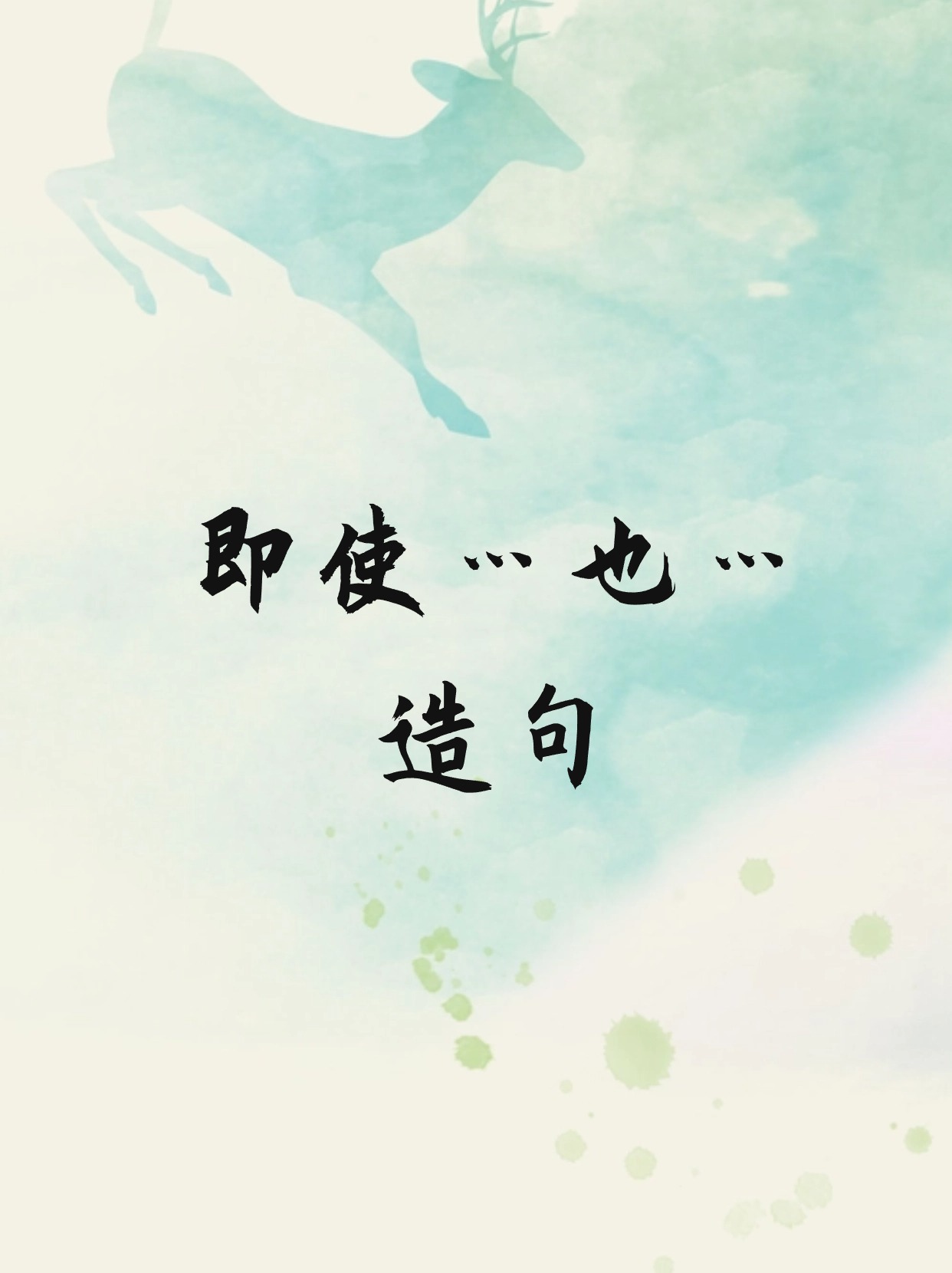 什么也什么造句
