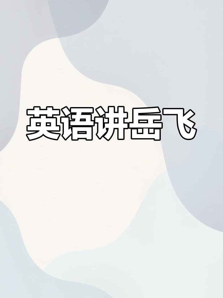 历史用英语怎么说