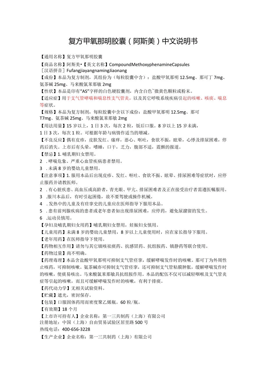 阿斯美复方甲氧那明胶囊能治愈气管炎吗,