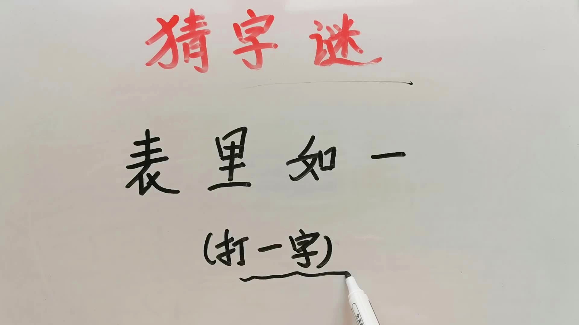 一月一日非今天打一字谜底应该是什么