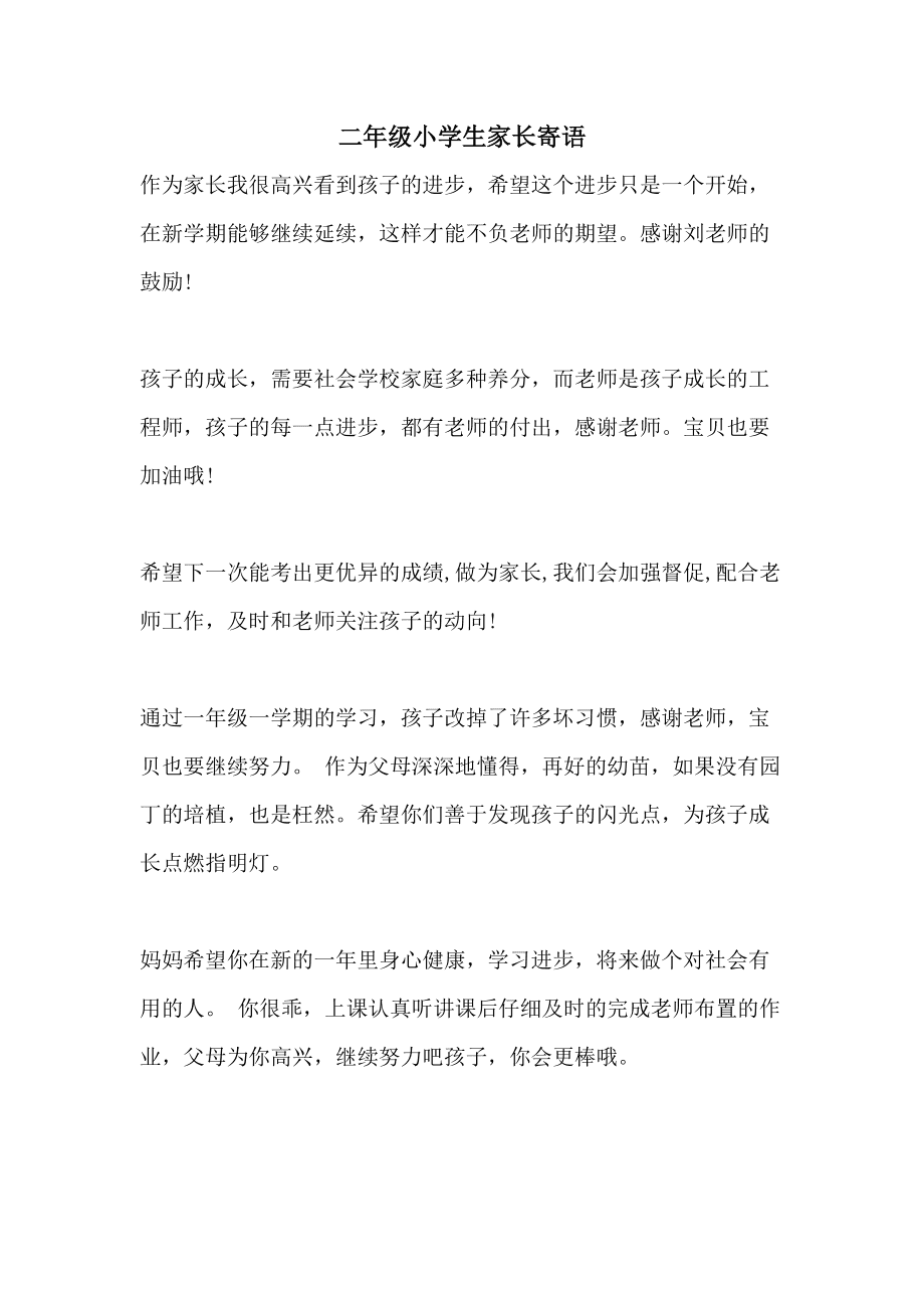 二年级期末家长寄语,二年级期末家长寄语简短一段话