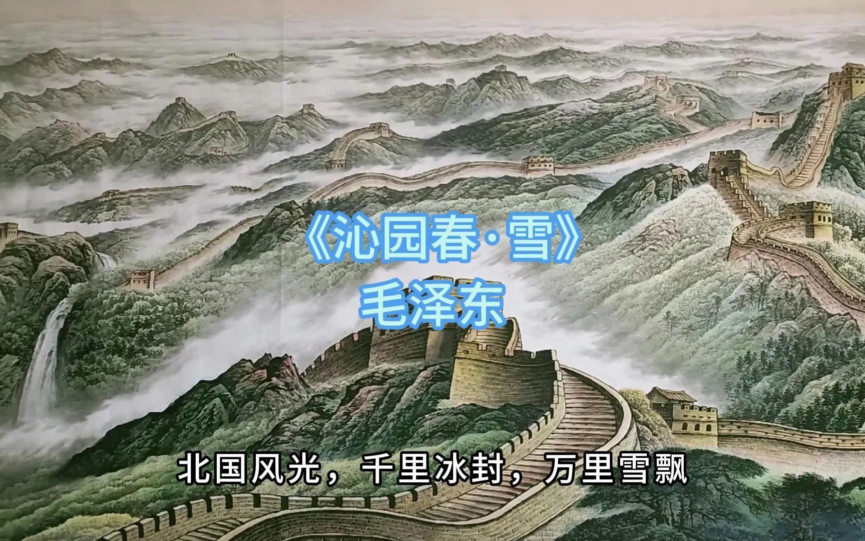 沁园春雪背景