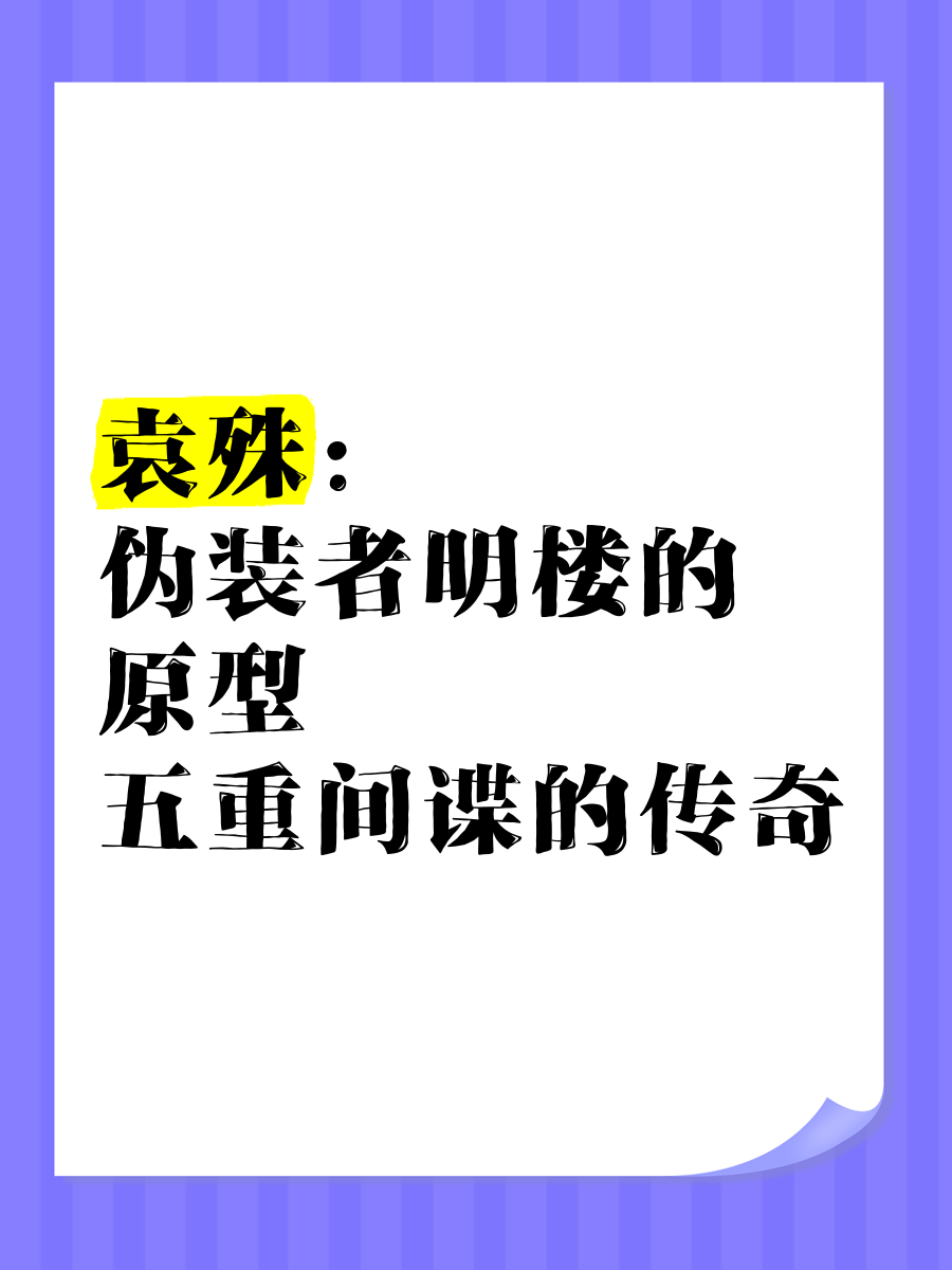明楼原型简介明楼原型,明楼的历史原型及最终结局