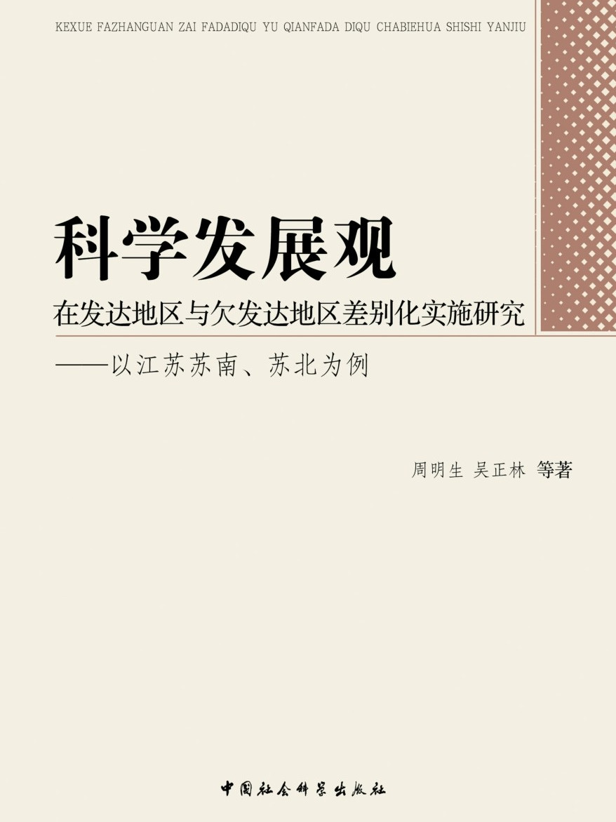 科学发展观的第一要义是