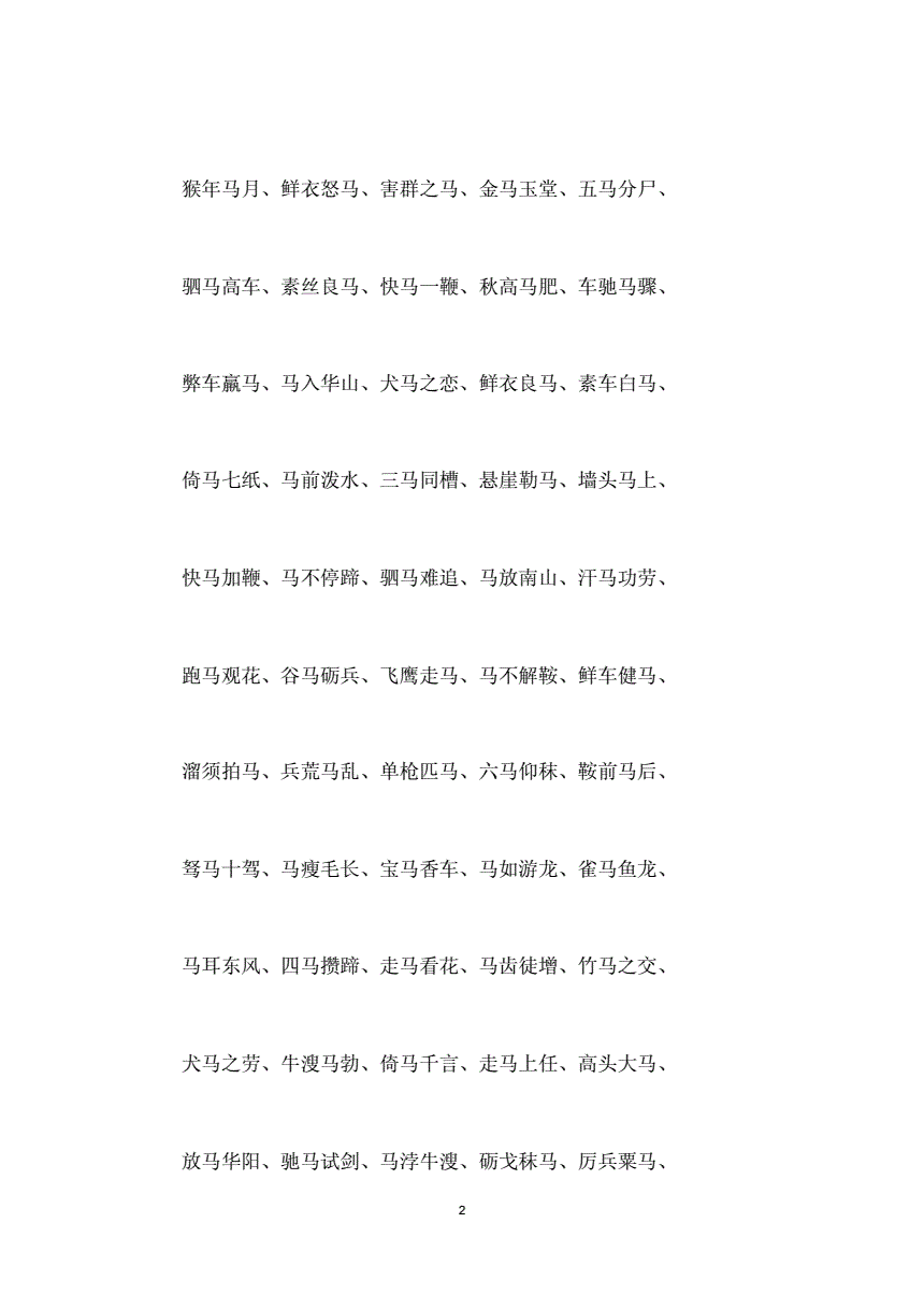 带马的成语