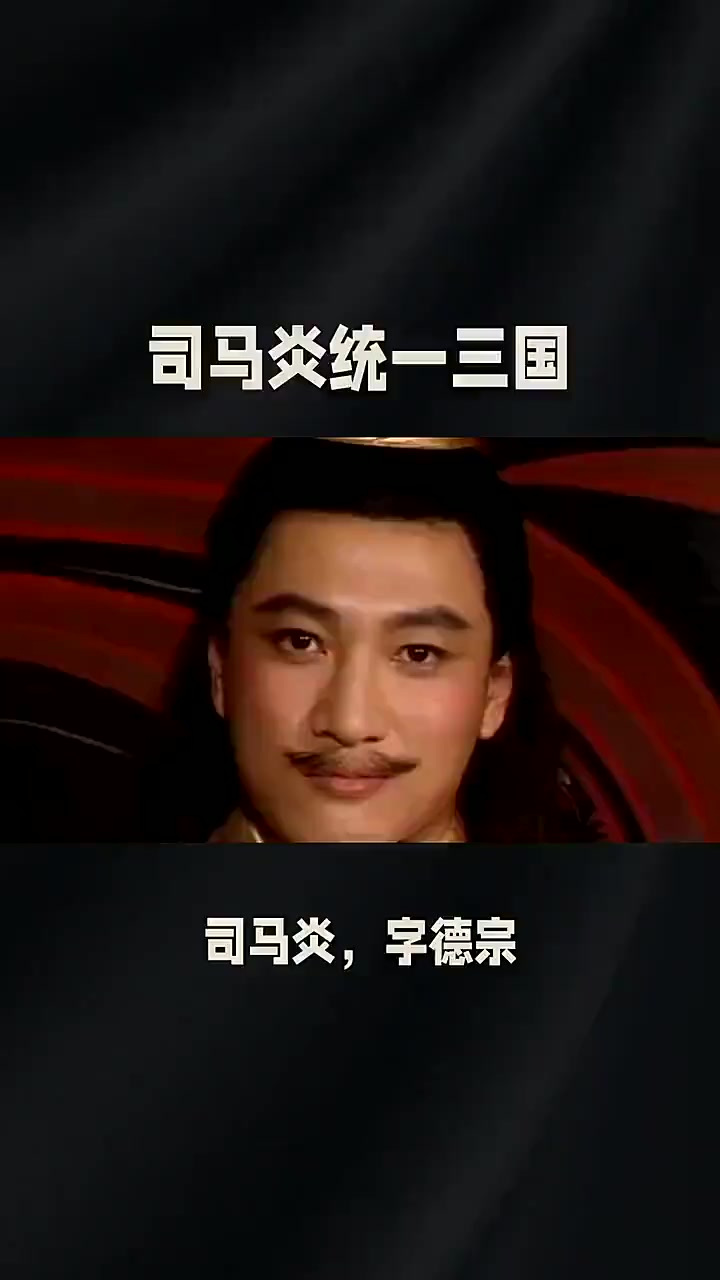 司马炎简介,司马炎简介资料大全