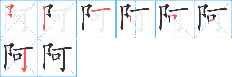 阿组词阿如何组词