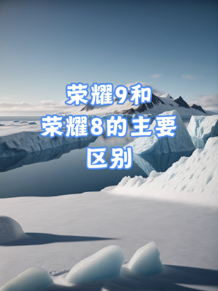 荣耀9屏幕尺寸是几英寸