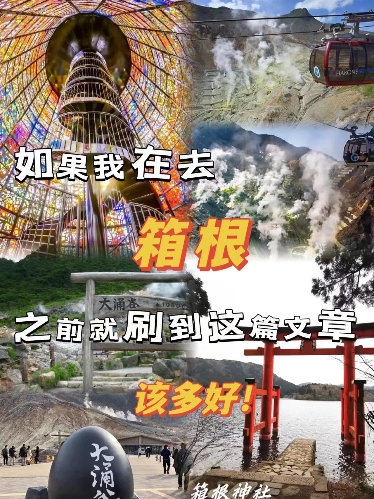 日本箱根史上最全游玩攻略,