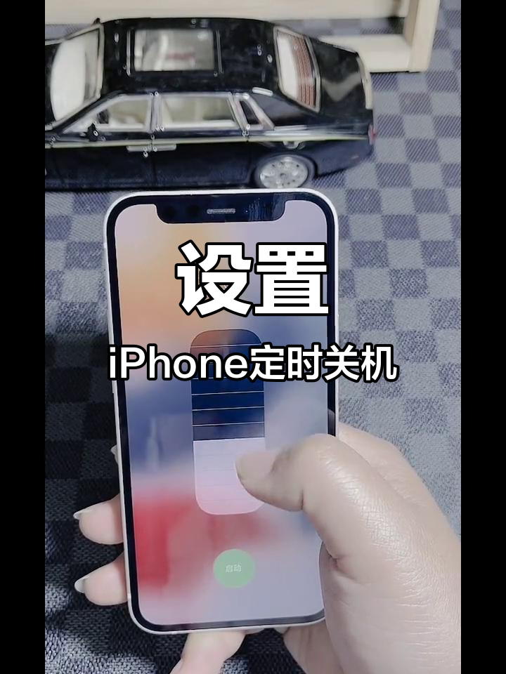 苹果手机怎么设置定时关机,苹果手机怎么设定自动开关机功能