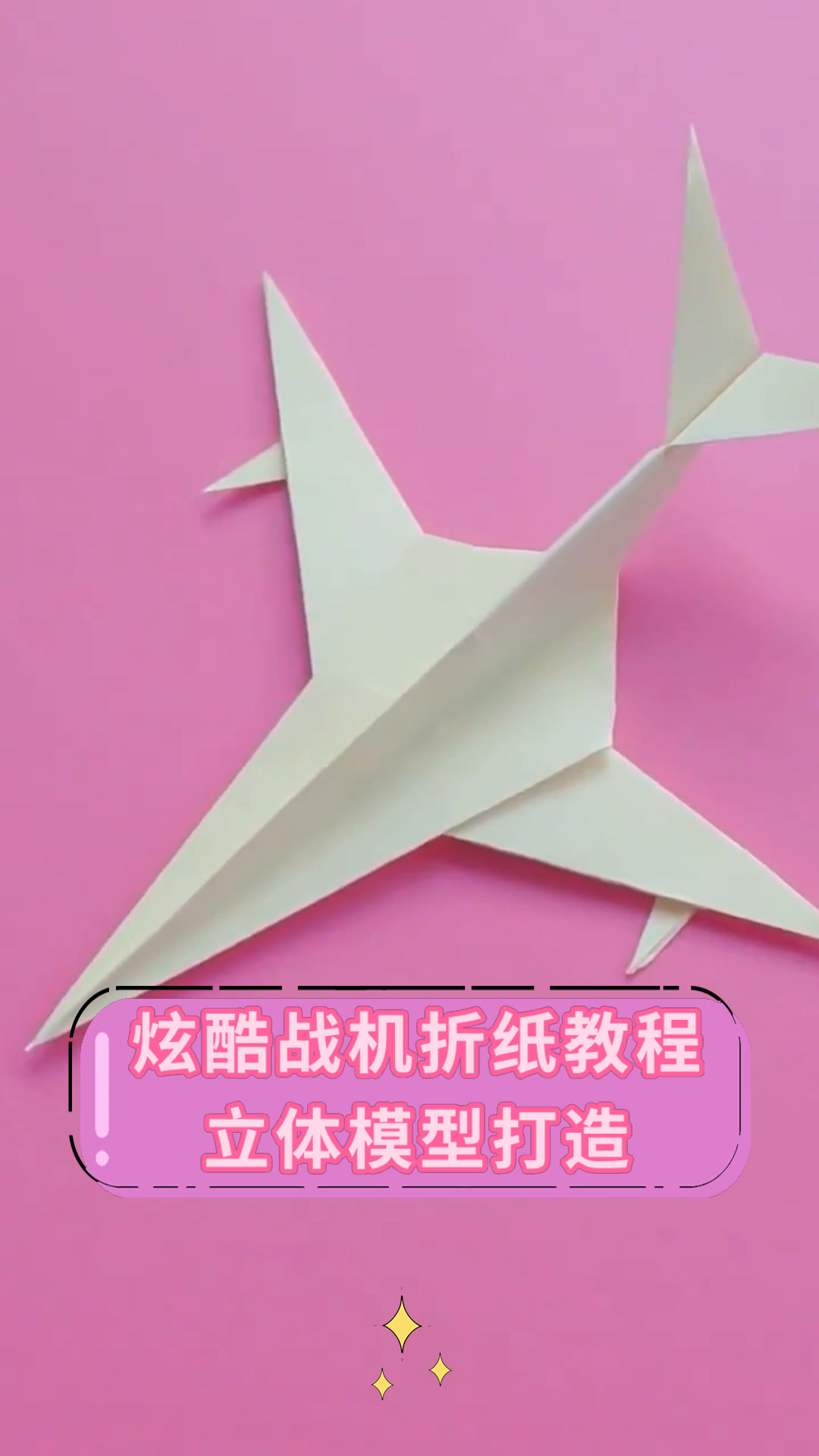 战斗飞机怎么折
