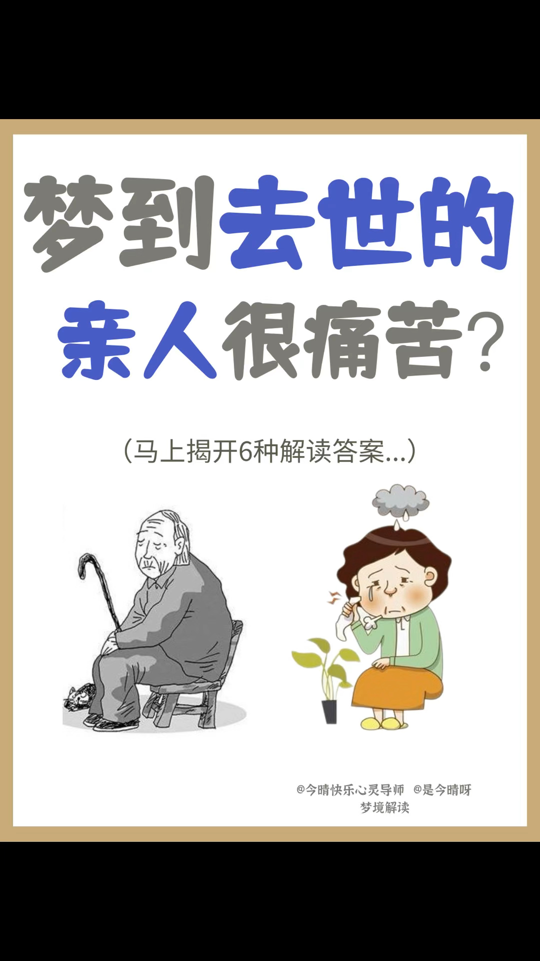 周公解梦梦见亲人死了是什么意思