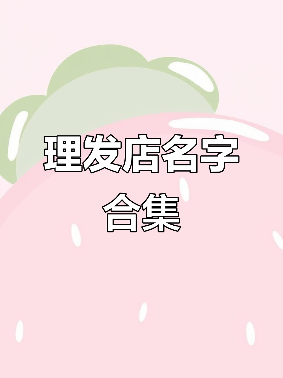 美发店取名字