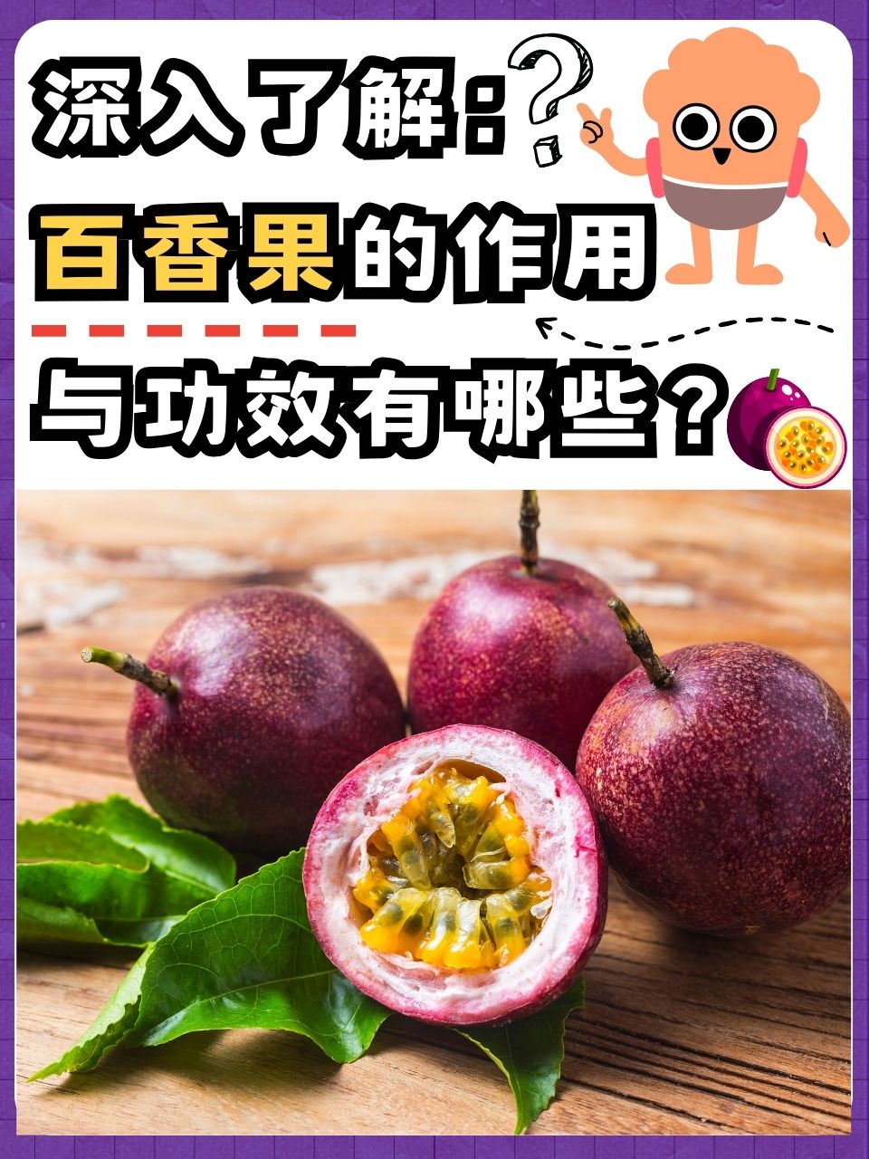 百香果可以和牛奶一起吃,百香果加牛奶变成絮状还可以喝嘛