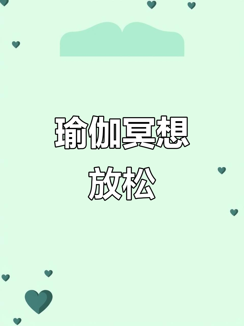 瑜伽冥想引导词