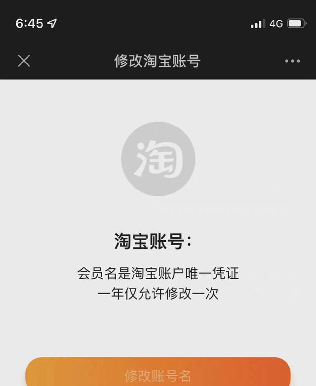 淘宝会员名如何修改