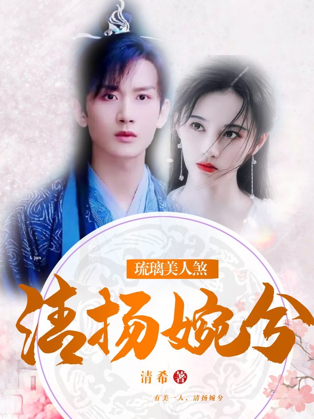 琉璃美人煞原版小说简介介绍