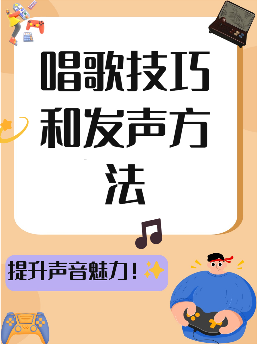 怎样提高歌唱水平,怎样提高歌唱水平的方法