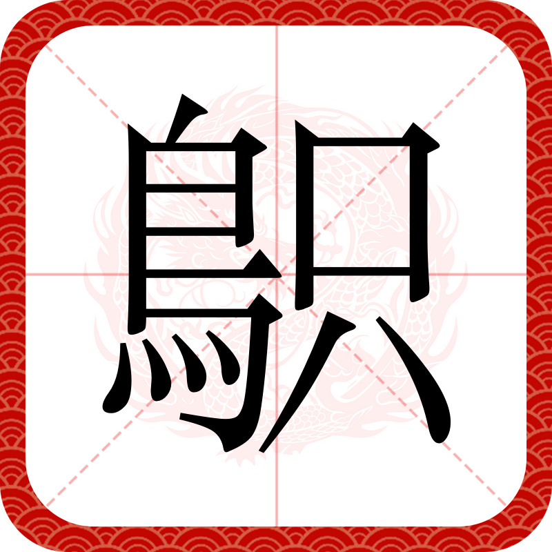 汉字鳙怎么读,鲢鳙的拼音怎么写