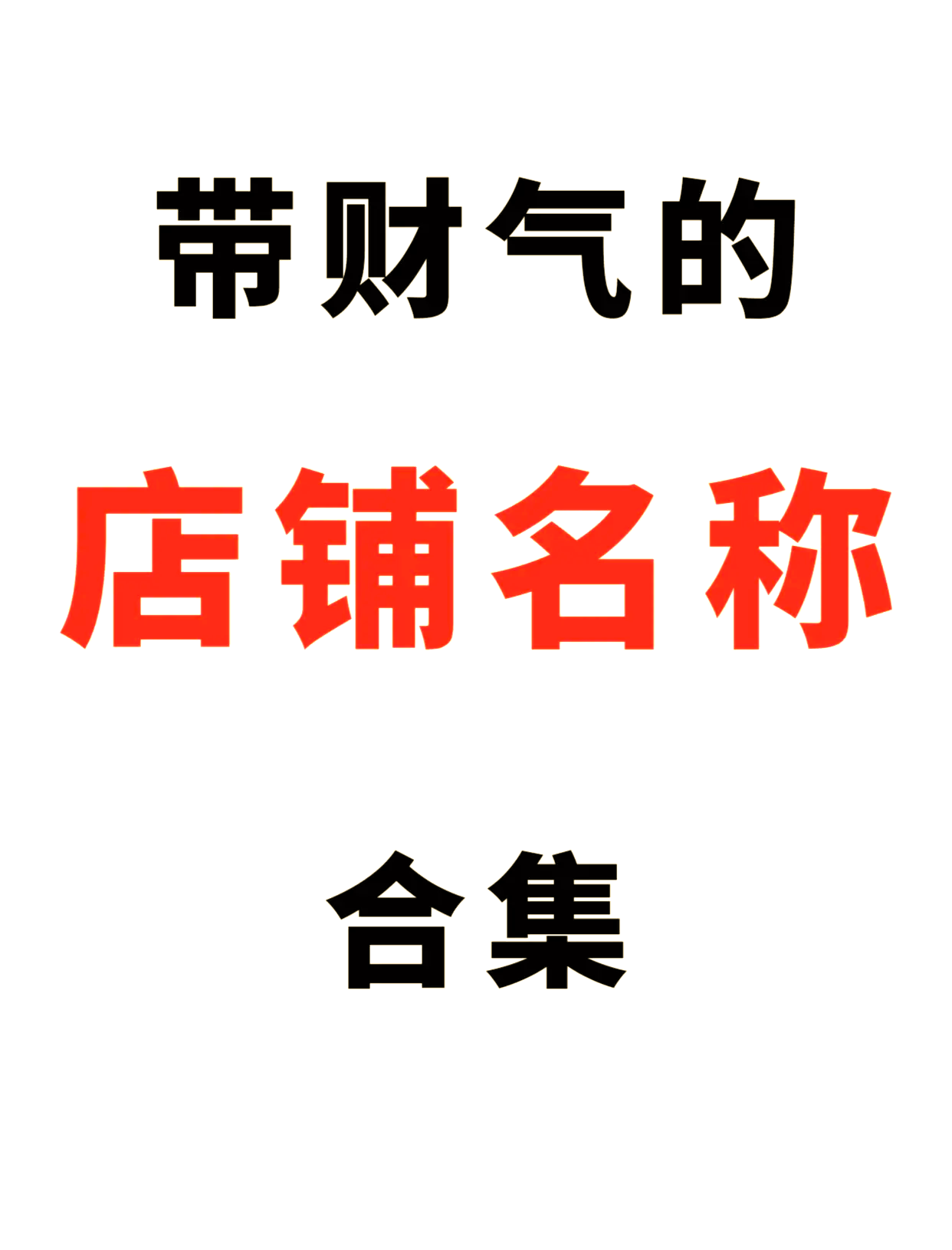 个性有创意店铺名字