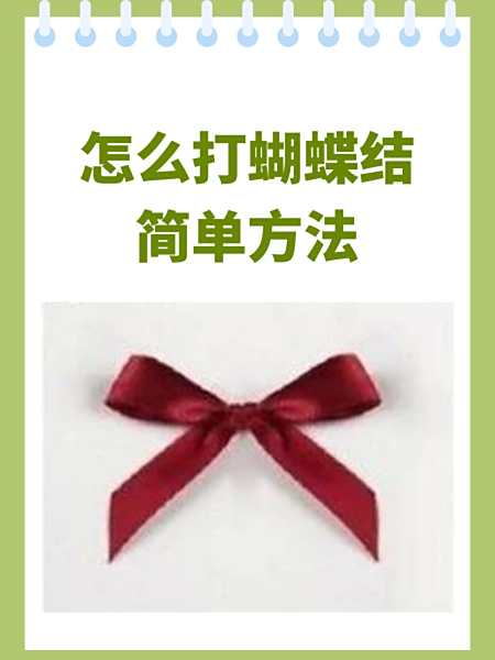 如何打蝴蝶结视频,如何打蝴蝶结的视频