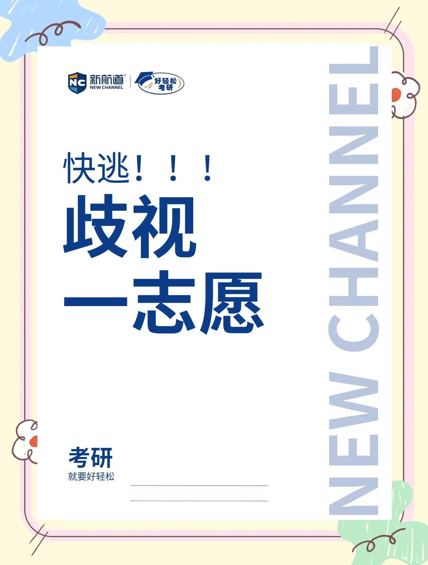 研究生志愿,研究生志愿是考前填还是考后填